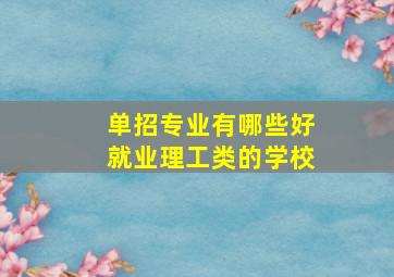 单招专业有哪些好就业理工类的学校