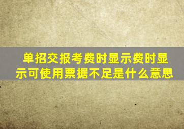 单招交报考费时显示费时显示可使用票据不足是什么意思