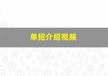 单招介绍视频