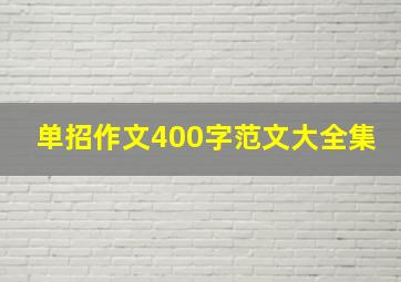 单招作文400字范文大全集