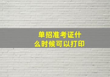 单招准考证什么时候可以打印