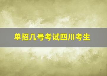 单招几号考试四川考生