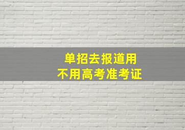 单招去报道用不用高考准考证