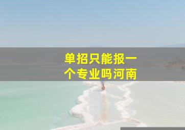 单招只能报一个专业吗河南