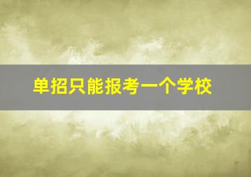 单招只能报考一个学校