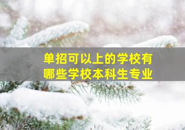 单招可以上的学校有哪些学校本科生专业