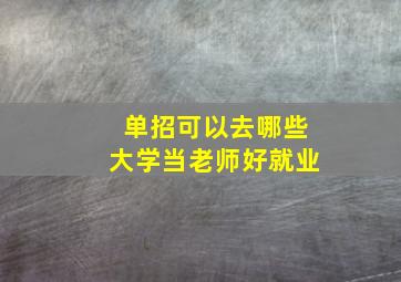 单招可以去哪些大学当老师好就业