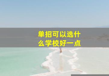 单招可以选什么学校好一点