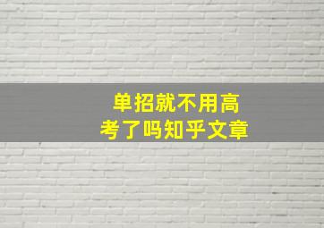 单招就不用高考了吗知乎文章