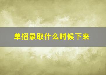 单招录取什么时候下来