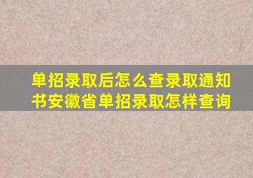 单招录取后怎么查录取通知书安徽省单招录取怎样查询