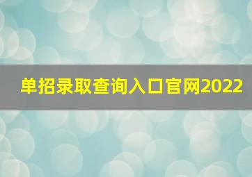 单招录取查询入口官网2022