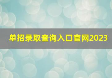 单招录取查询入口官网2023