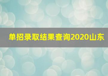 单招录取结果查询2020山东