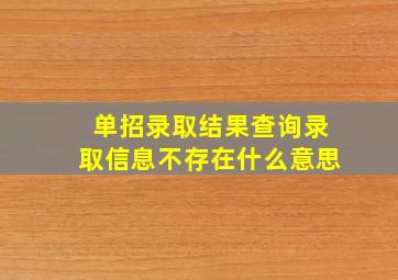 单招录取结果查询录取信息不存在什么意思