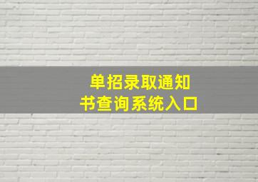 单招录取通知书查询系统入口