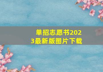 单招志愿书2023最新版图片下载