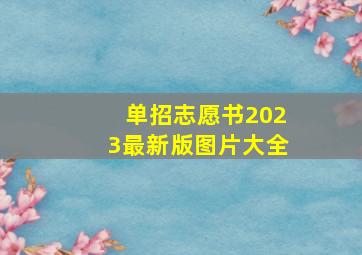 单招志愿书2023最新版图片大全