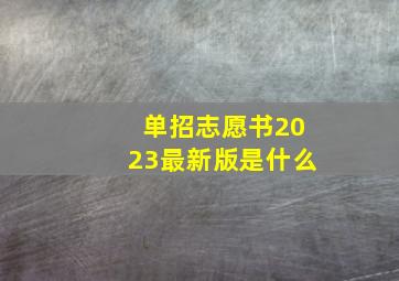 单招志愿书2023最新版是什么