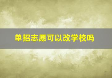 单招志愿可以改学校吗