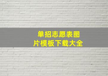 单招志愿表图片模板下载大全