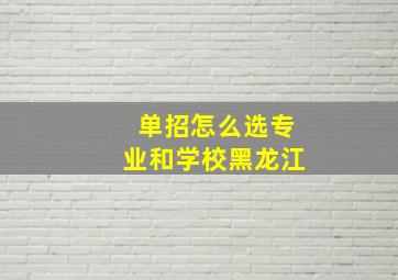 单招怎么选专业和学校黑龙江