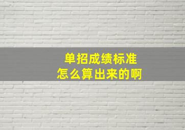 单招成绩标准怎么算出来的啊