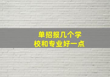 单招报几个学校和专业好一点