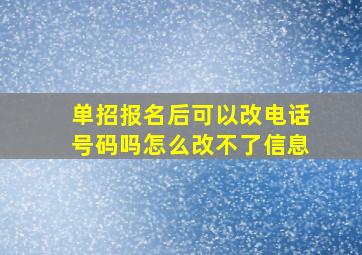 单招报名后可以改电话号码吗怎么改不了信息