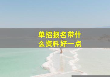 单招报名带什么资料好一点