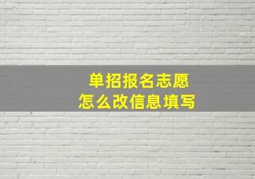 单招报名志愿怎么改信息填写