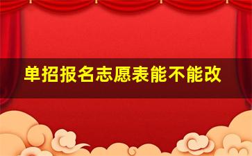 单招报名志愿表能不能改