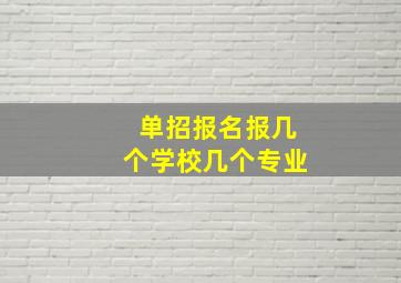 单招报名报几个学校几个专业