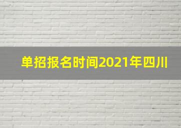 单招报名时间2021年四川