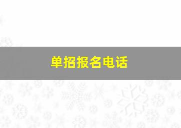 单招报名电话