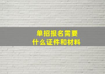 单招报名需要什么证件和材料