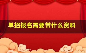 单招报名需要带什么资料