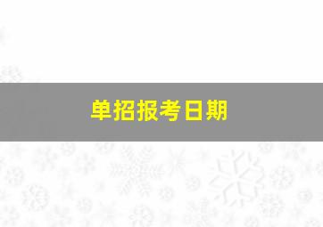 单招报考日期