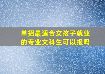 单招最适合女孩子就业的专业文科生可以报吗