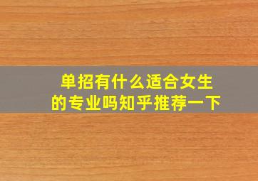 单招有什么适合女生的专业吗知乎推荐一下