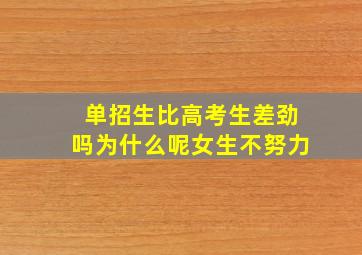 单招生比高考生差劲吗为什么呢女生不努力