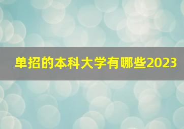 单招的本科大学有哪些2023