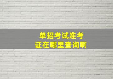 单招考试准考证在哪里查询啊