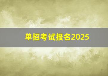 单招考试报名2025