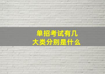 单招考试有几大类分别是什么