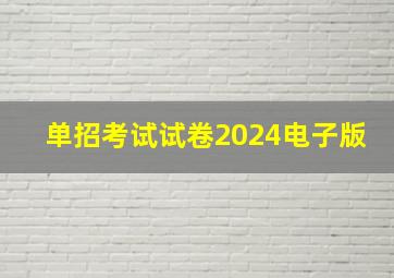 单招考试试卷2024电子版