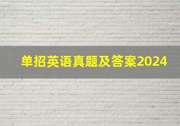 单招英语真题及答案2024