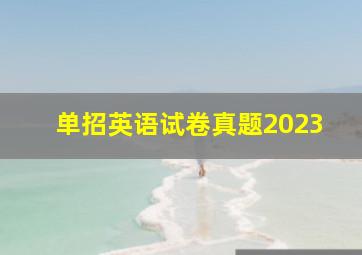 单招英语试卷真题2023