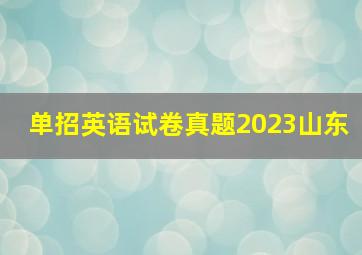 单招英语试卷真题2023山东