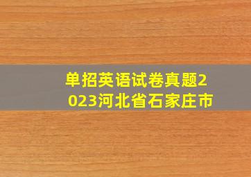 单招英语试卷真题2023河北省石家庄市